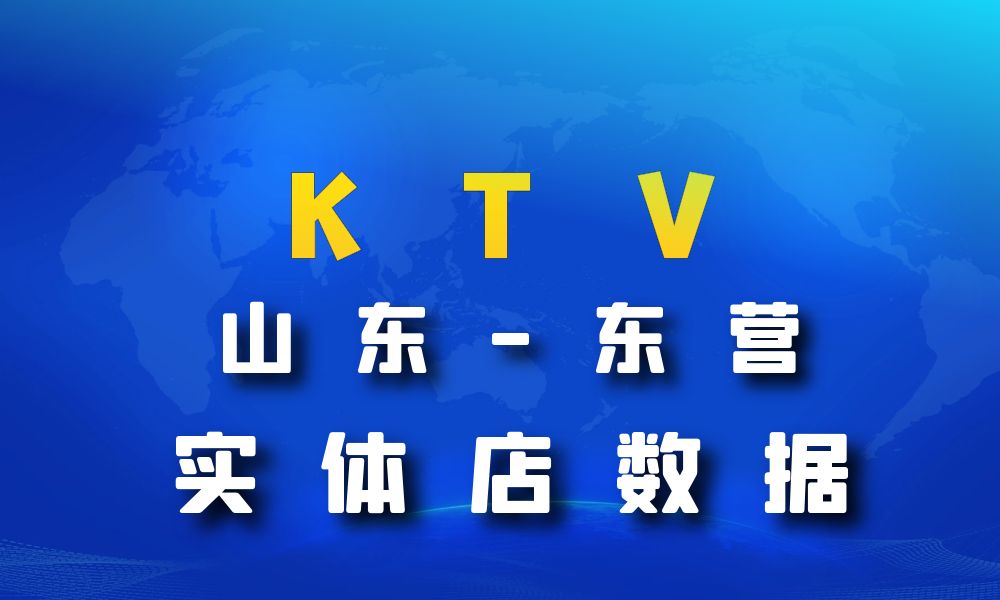山东省东营市KTV数据老板电话名单下载-数据大集