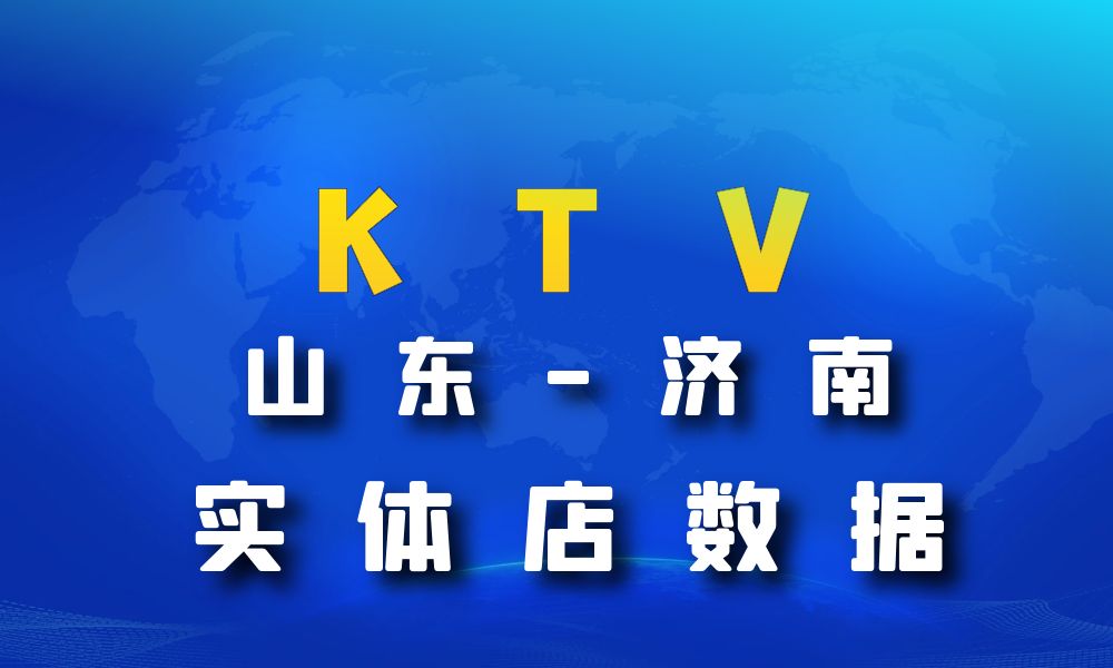 山东省济南市KTV数据老板电话名单下载-数据大集