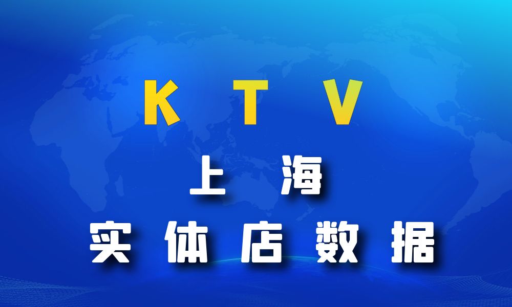 上海市KTV数据老板电话名单下载-数据大集
