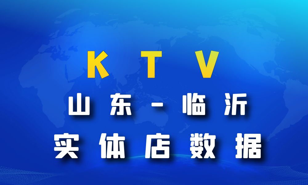 山东省临沂市KTV数据老板电话名单下载-数据大集