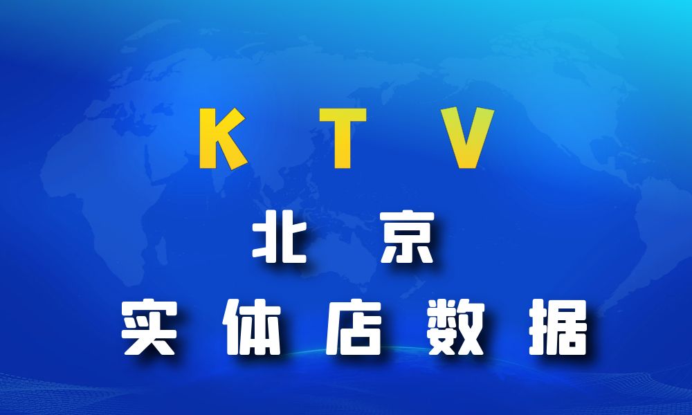 北京市KTV数据老板电话名单下载-数据大集