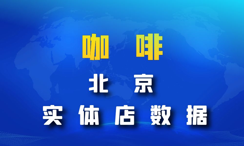 北京市咖啡店数据老板电话名单下载-数据大集