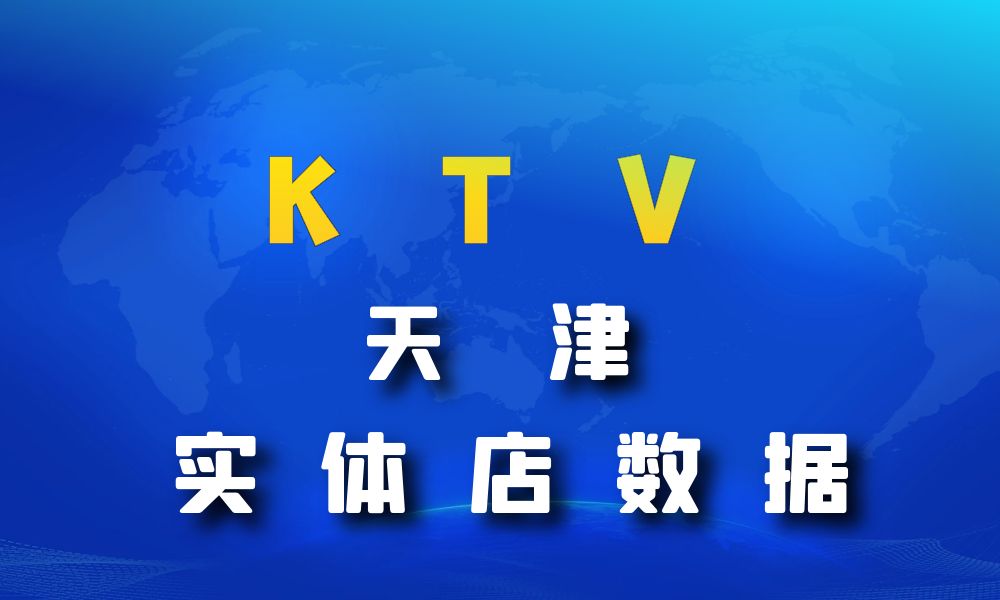 天津市KTV数据老板电话名单下载-数据大集