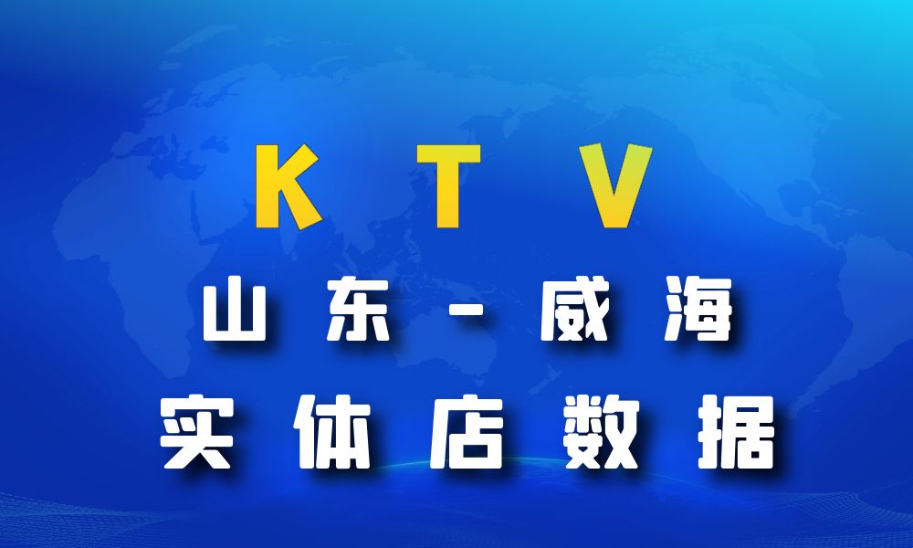 山东省威海市KTV数据老板电话名单下载-数据大集