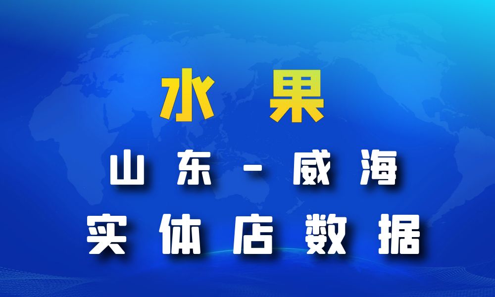 山东省威海市水果店数据老板电话名单下载-数据大集