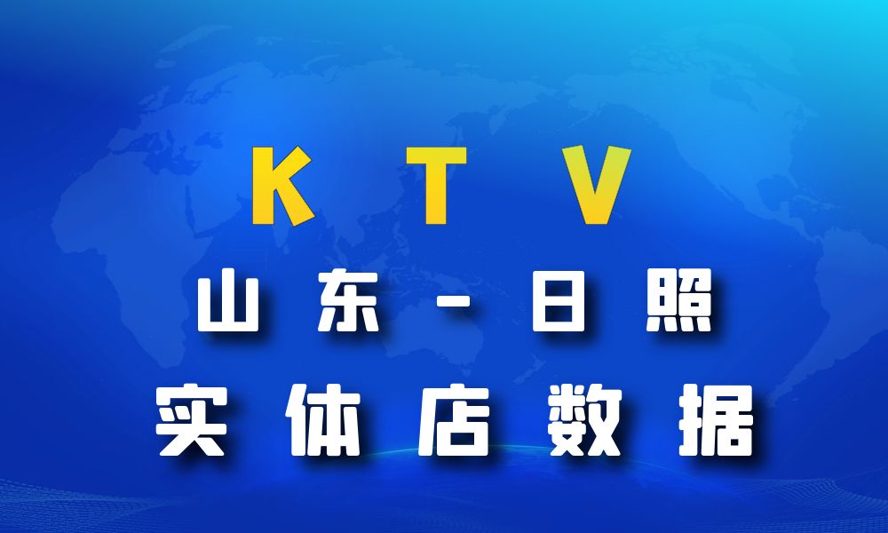 山东省日照市KTV数据老板电话名单下载-数据大集