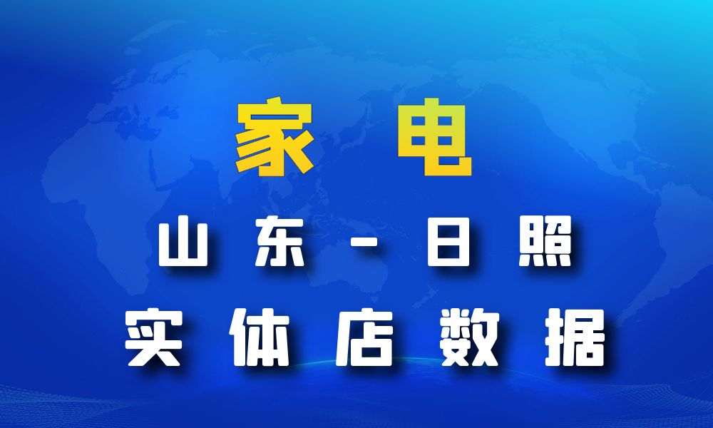 山东省日照市家电数据老板电话名单下载-数据大集