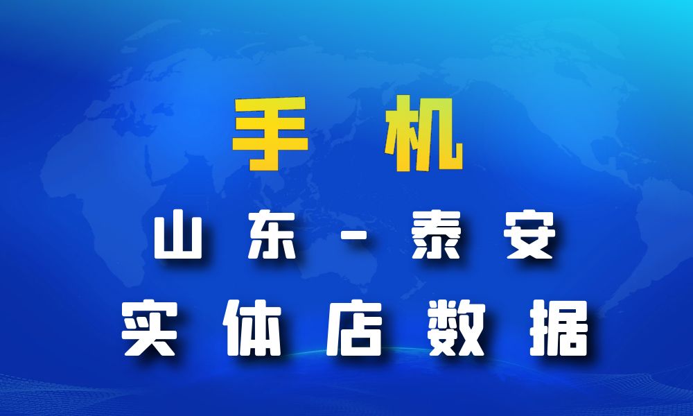 山东省泰安市手机店数据老板电话名单下载-数据大集