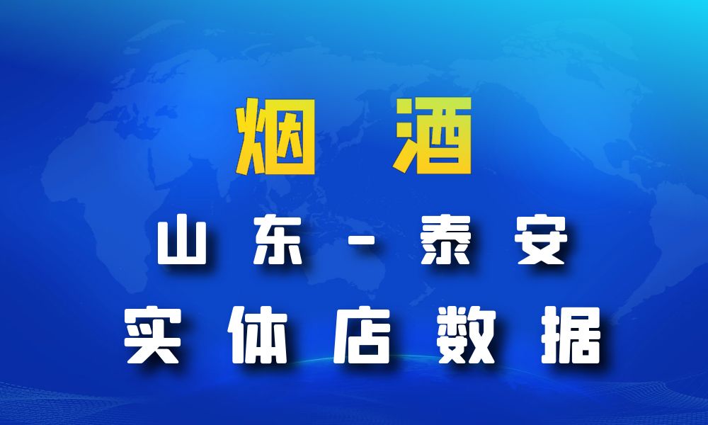 山东省泰安市烟酒数据老板电话名单下载-数据大集