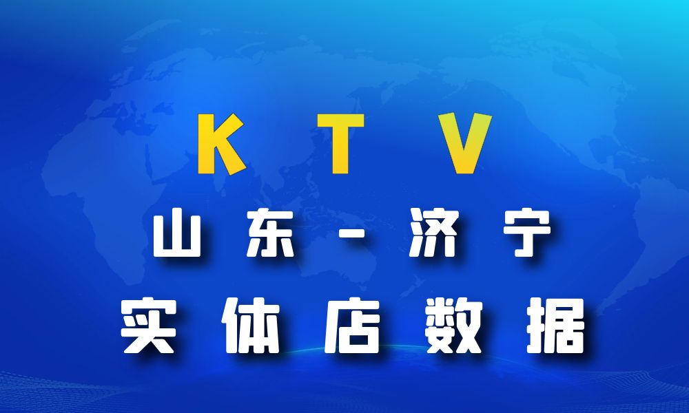 山东省济宁市KTV数据老板电话名单下载-数据大集