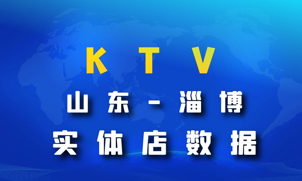 山东省淄博市KTV数据老板电话名单下载-数据大集