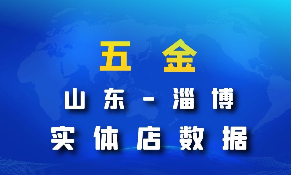 山东省淄博市五金数据老板电话名单下载-数据大集