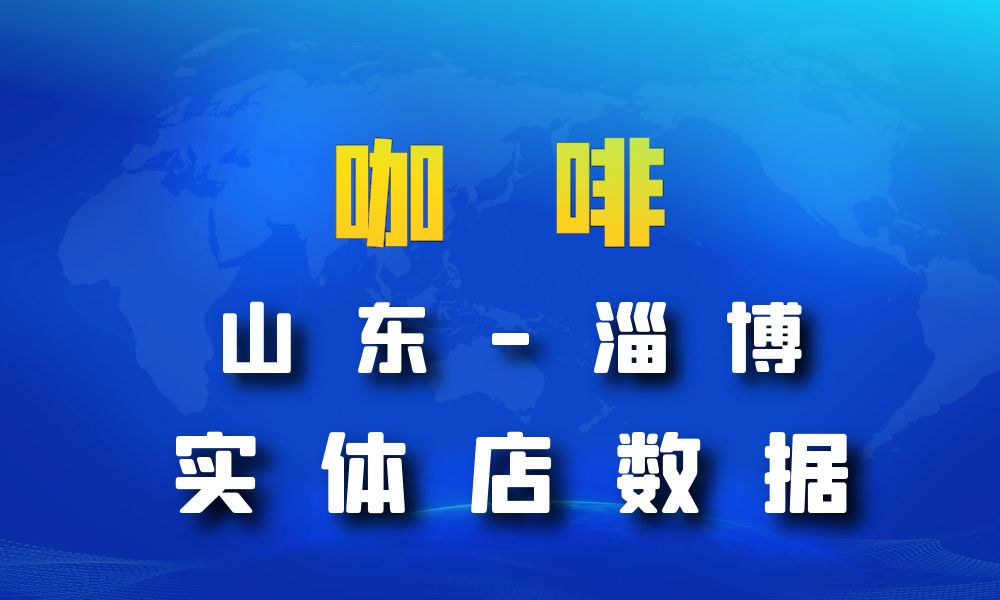 山东省淄博市咖啡店数据老板电话名单下载-数据大集