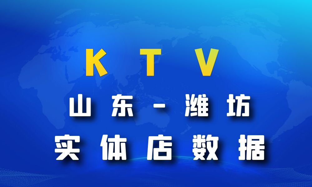 山东省潍坊市KTV数据老板电话名单下载-数据大集