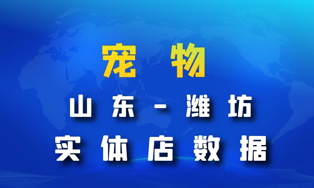 山东省潍坊市宠物店数据老板电话名单下载-数据大集