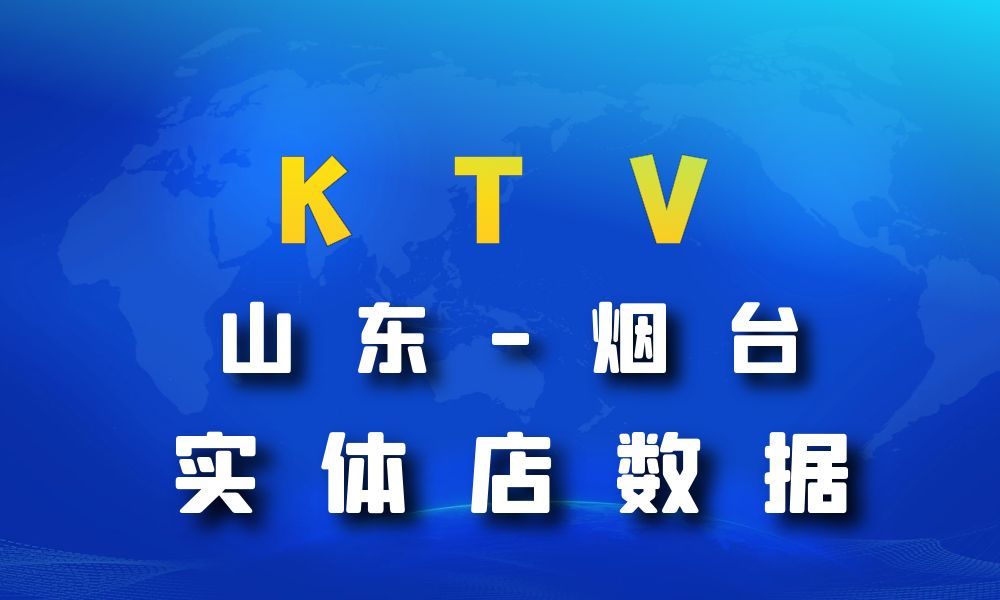 山东省烟台市KTV数据老板电话名单下载-数据大集