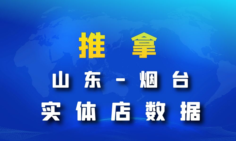 山东省烟台市推拿数据老板电话名单下载-数据大集