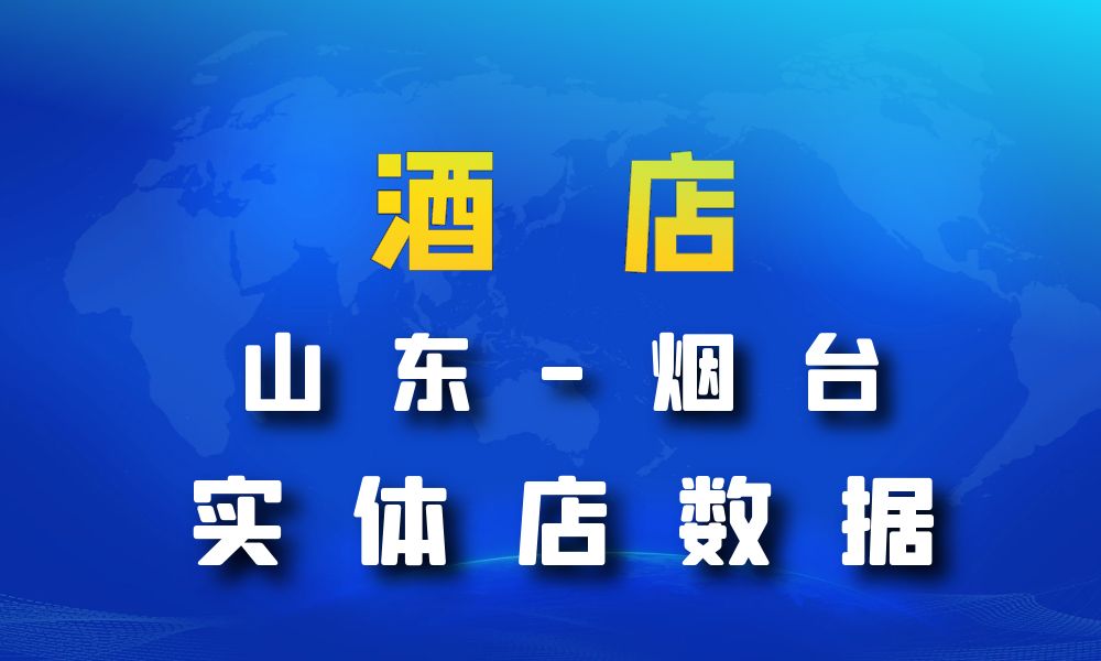 山东省烟台市酒店数据老板电话名单下载-数据大集