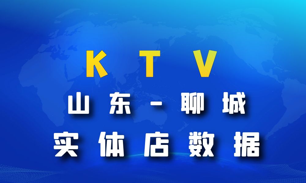 山东省聊城市KTV数据老板电话名单下载-数据大集