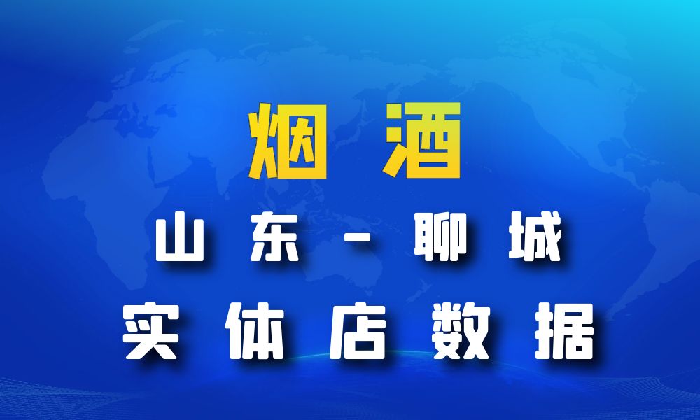 山东省聊城市烟酒数据老板电话名单下载-数据大集