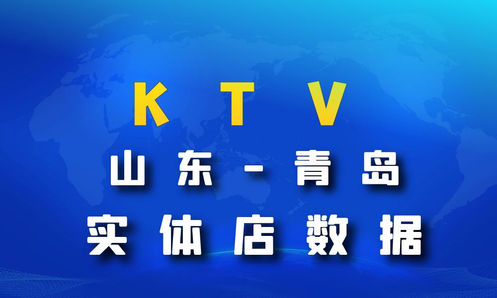 山东省青岛市KTV数据老板电话名单下载-数据大集
