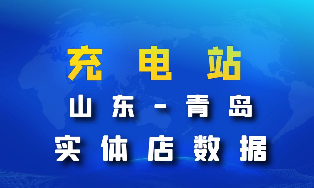 山东省青岛市充电站数据老板电话名单下载-数据大集
