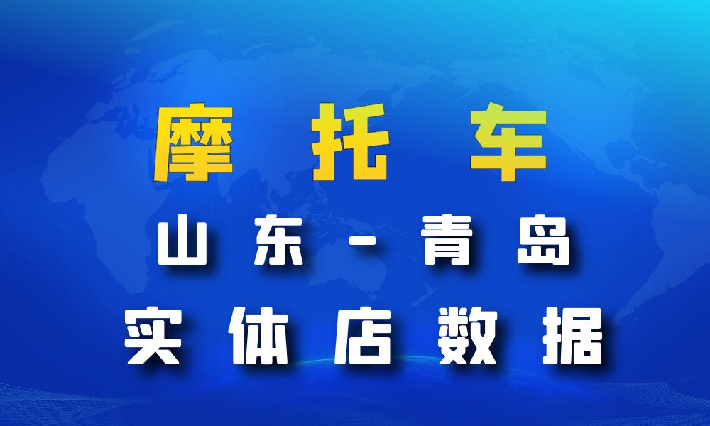 山东省青岛市摩托车店数据老板电话名单下载-数据大集