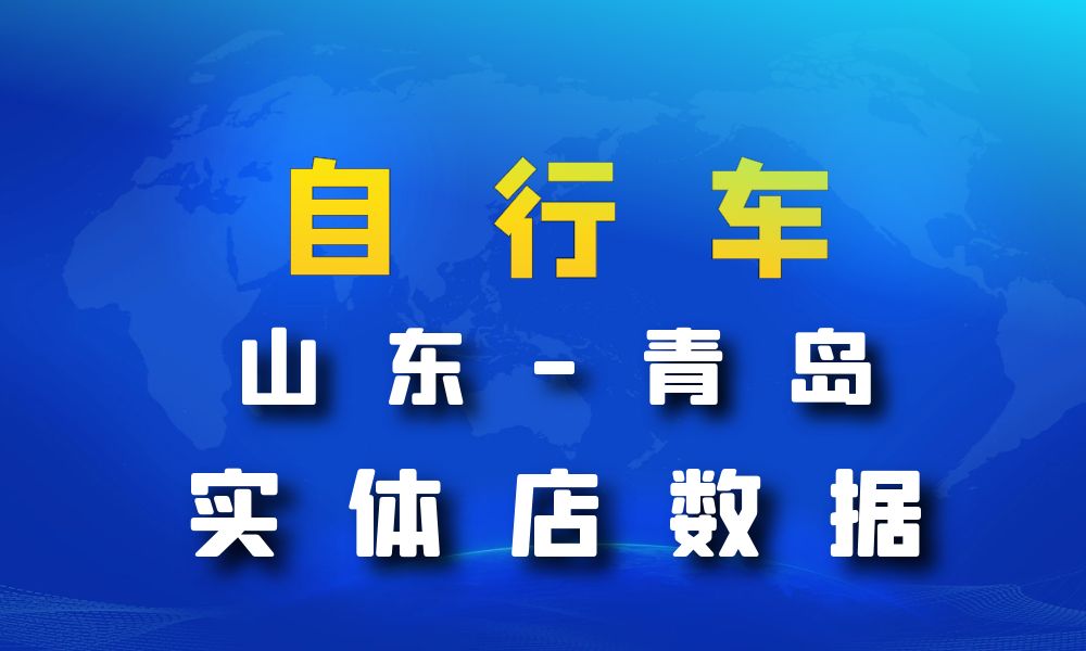 山东省青岛市自行车数据老板电话名单下载-数据大集