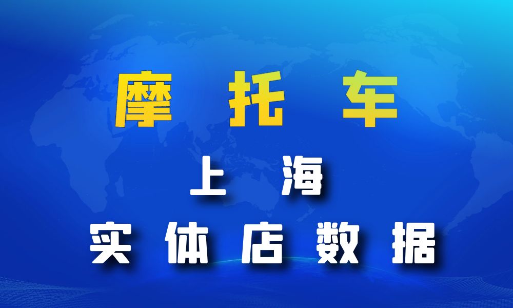 上海市摩托车店数据老板电话名单下载-数据大集