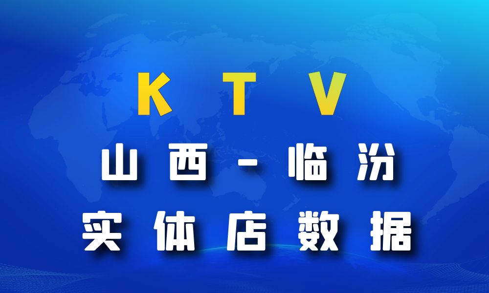山西省临汾市KTV数据老板电话名单下载-数据大集