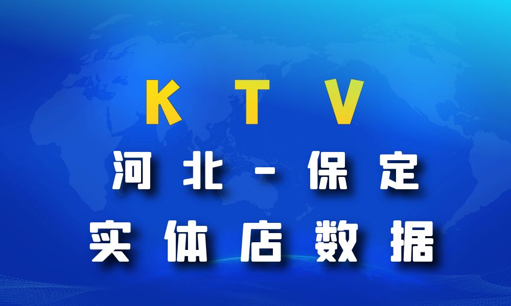河北省保定市KTV数据老板电话名单下载-数据大集