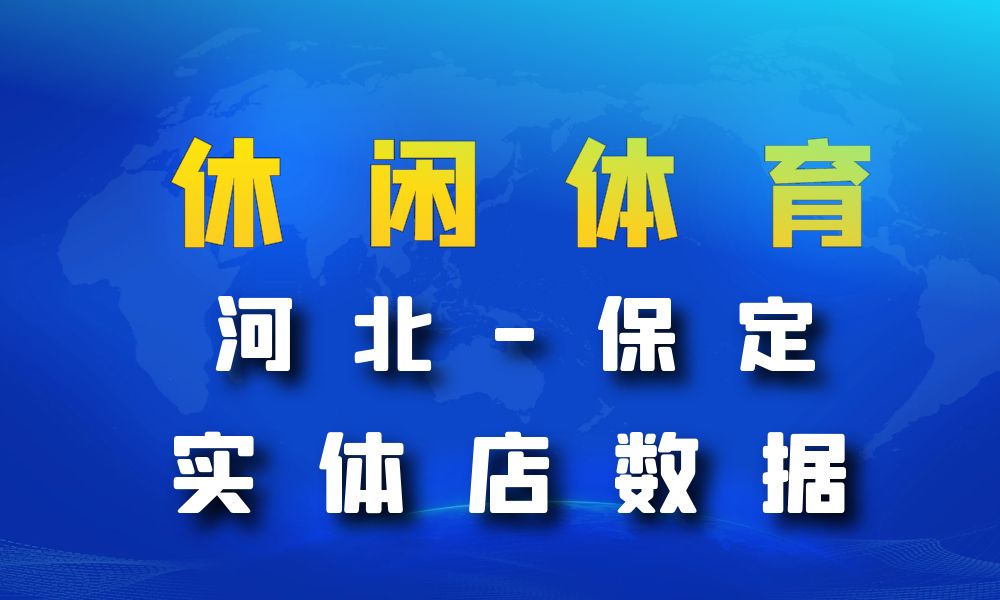 河北省保定市休闲体育数据老板电话名单下载-数据大集