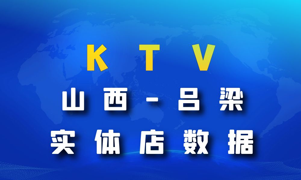 山西省吕梁市KTV数据老板电话名单下载-数据大集