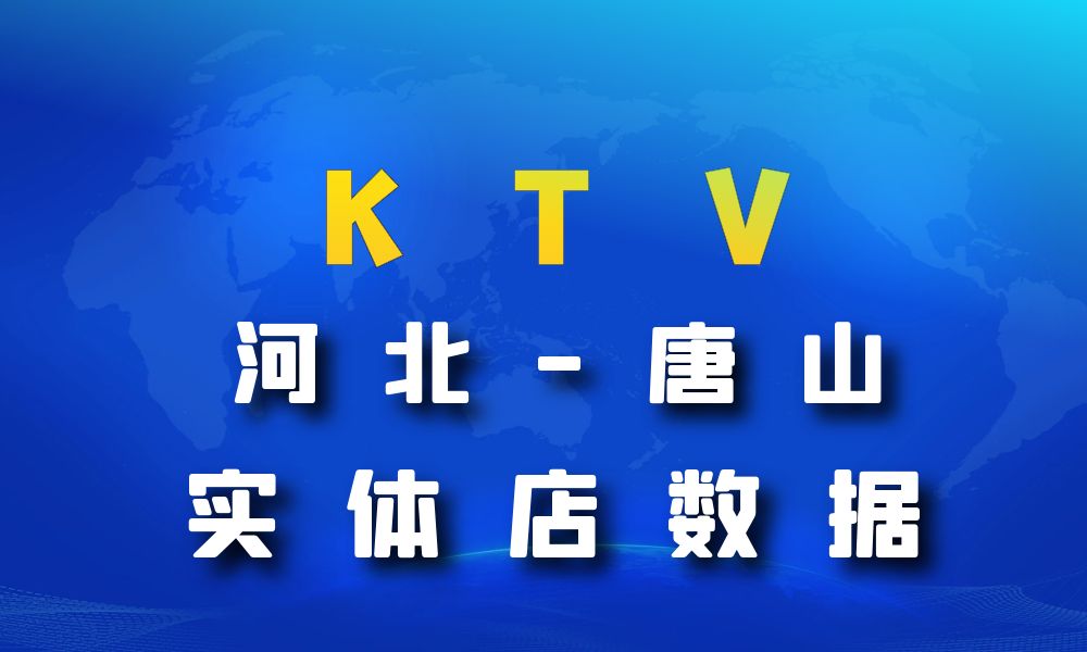 河北省唐山市KTV数据老板电话名单下载-数据大集