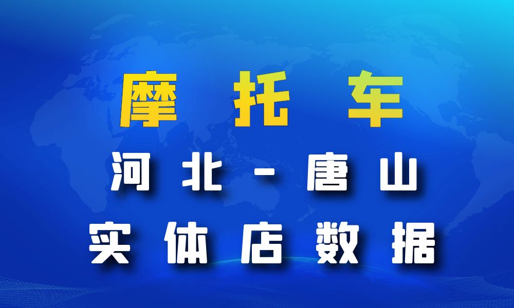 河北省唐山市摩托车店数据老板电话名单下载-数据大集