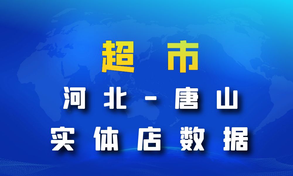 河北省唐山市超市_便利店数据老板电话名单下载-数据大集