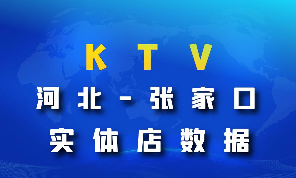 河北省张家口市KTV数据老板电话名单下载-数据大集