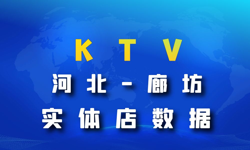 河北省廊坊市KTV数据老板电话名单下载-数据大集
