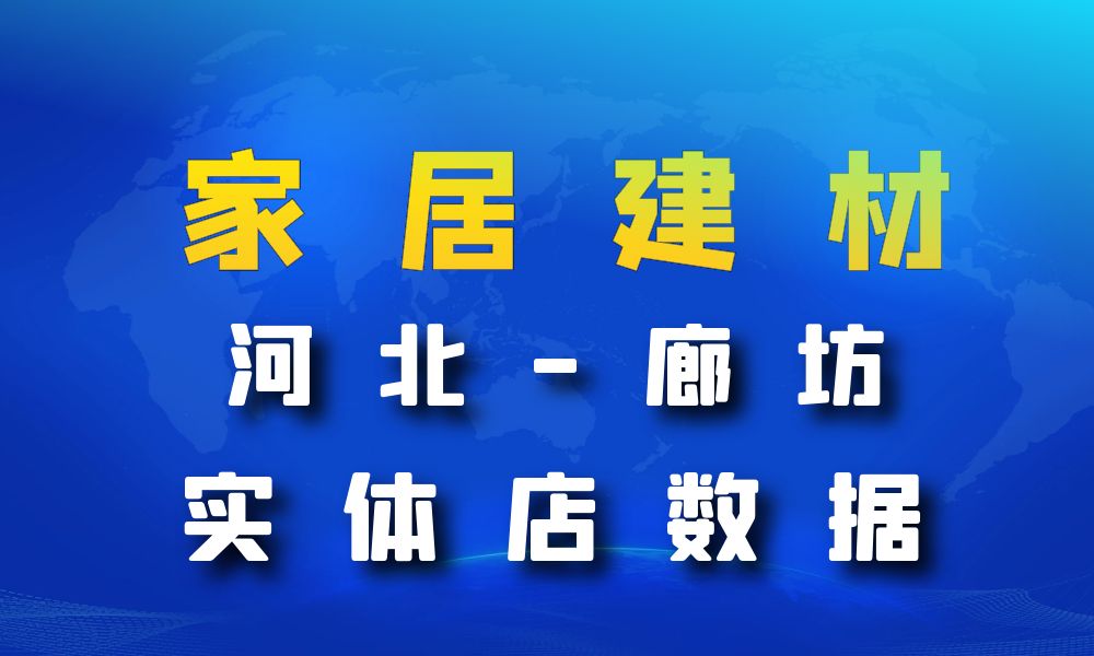 河北省廊坊市家居建材数据老板电话名单下载-数据大集