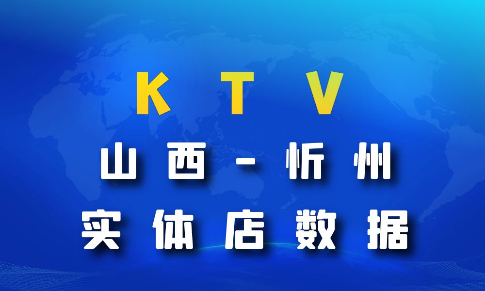 山西省忻州市KTV数据老板电话名单下载-数据大集