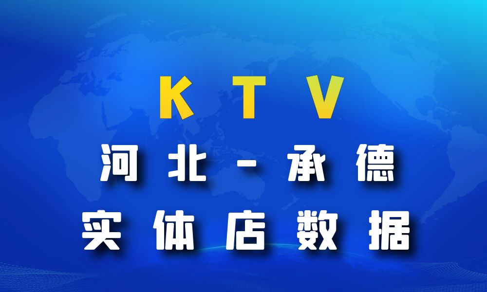 河北省承德市KTV数据老板电话名单下载-数据大集