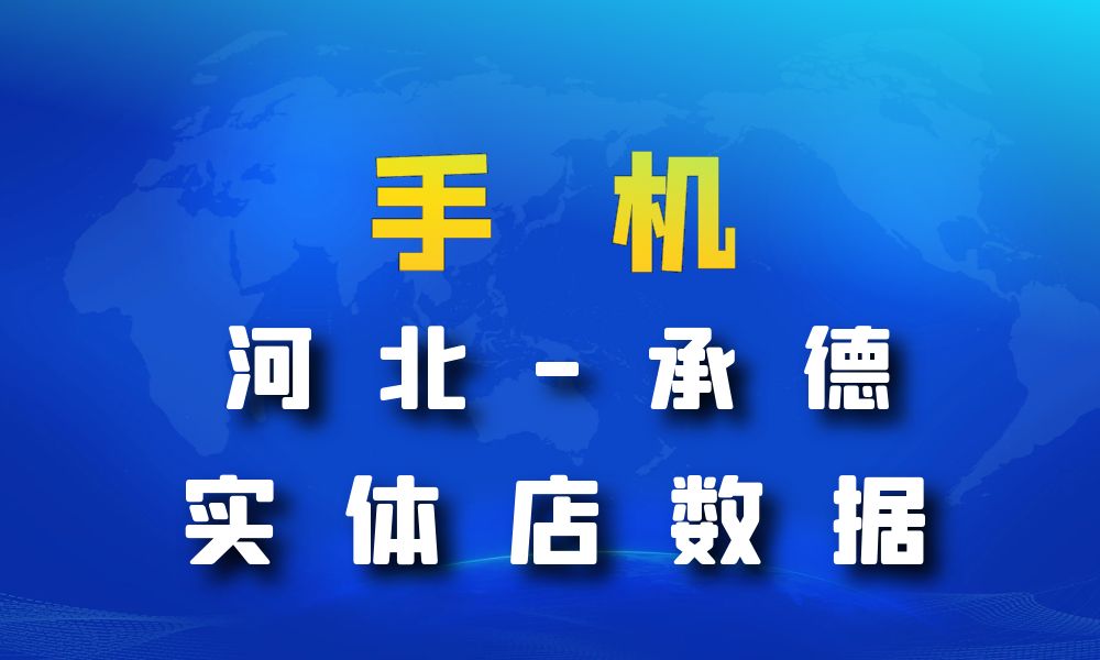 河北省承德市手机店数据老板电话名单下载-数据大集