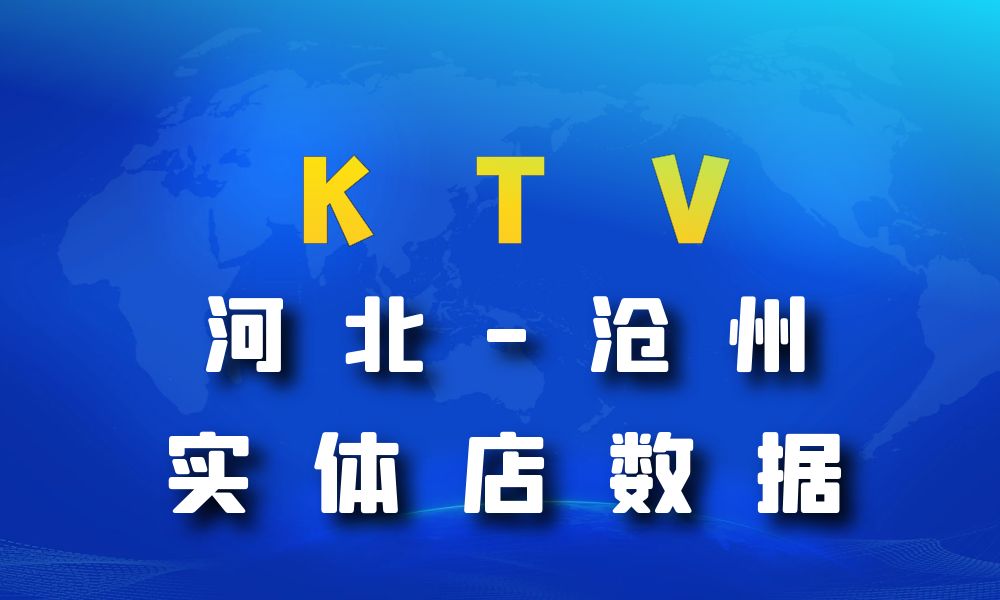 河北省沧州市KTV数据老板电话名单下载-数据大集