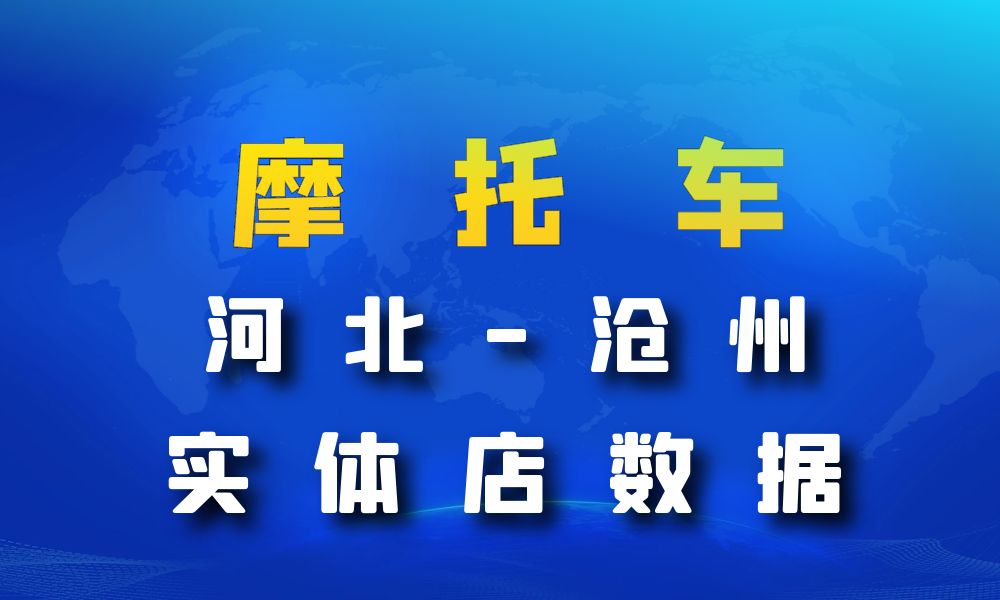 河北省沧州市摩托车店数据老板电话名单下载-数据大集