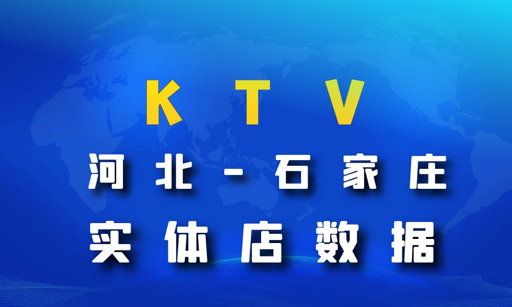 河北省石家庄市KTV数据老板电话名单下载-数据大集