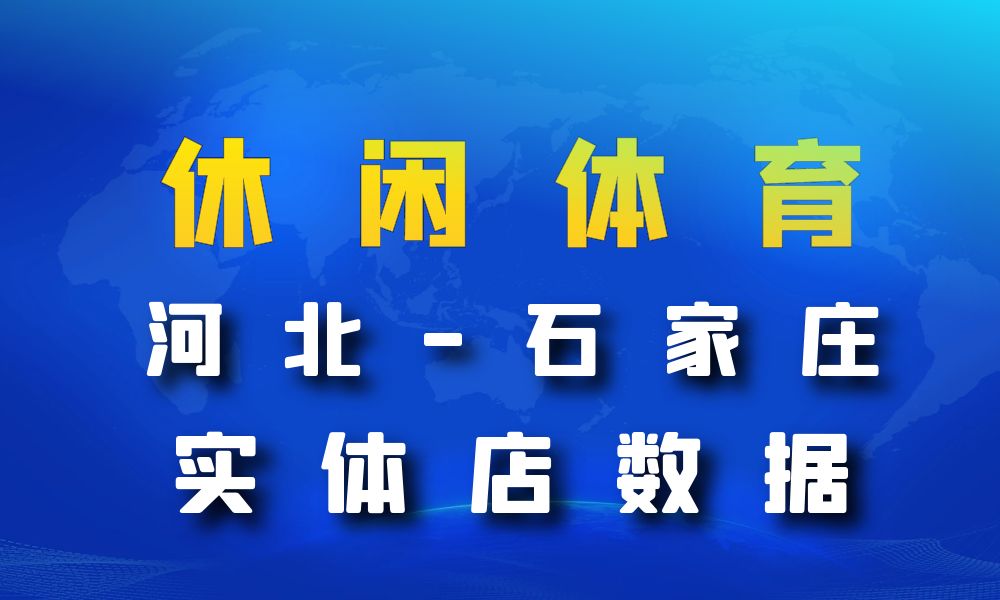 河北省石家庄市休闲体育数据老板电话名单下载-数据大集