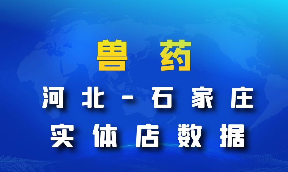 河北省石家庄市兽药数据老板电话名单下载-数据大集