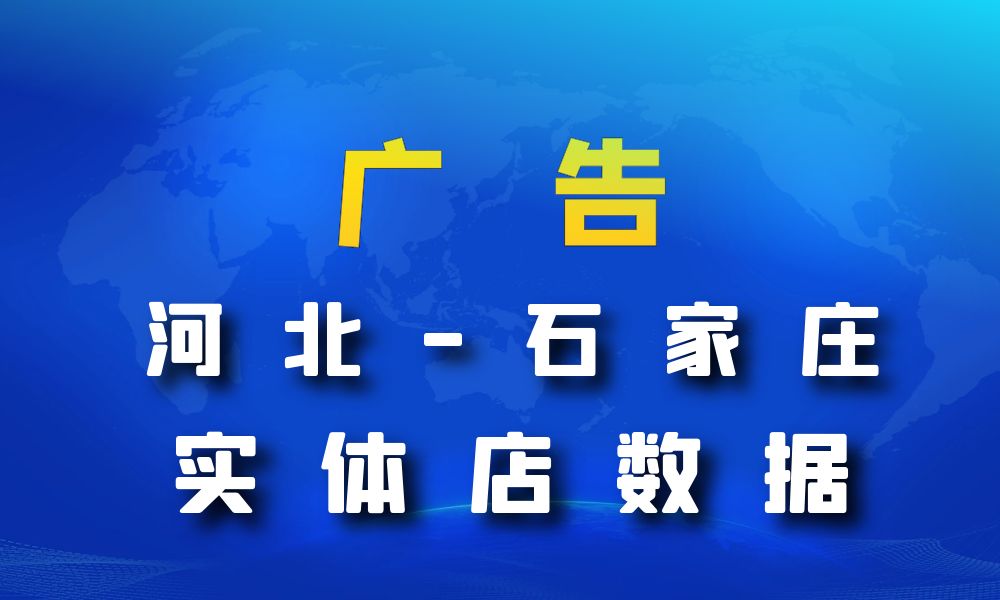 河北省石家庄市广告数据老板电话名单下载-数据大集