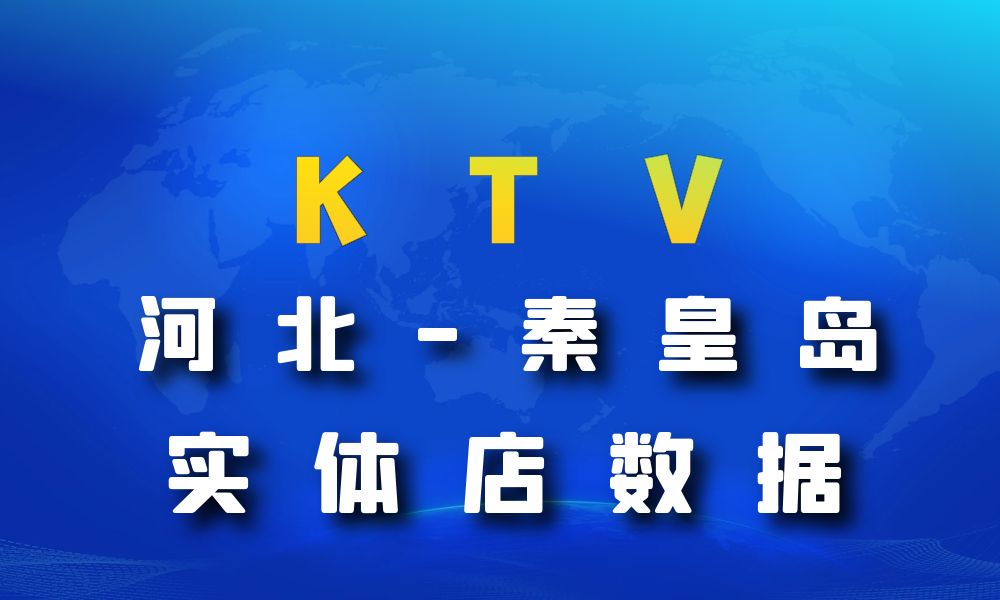 河北省秦皇岛市KTV数据老板电话名单下载-数据大集
