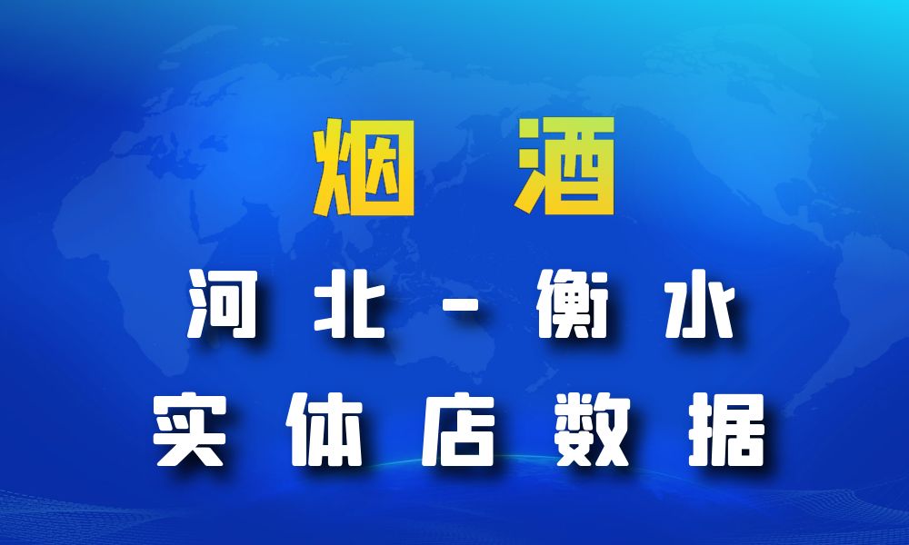 河北省衡水市烟酒数据老板电话名单下载-数据大集